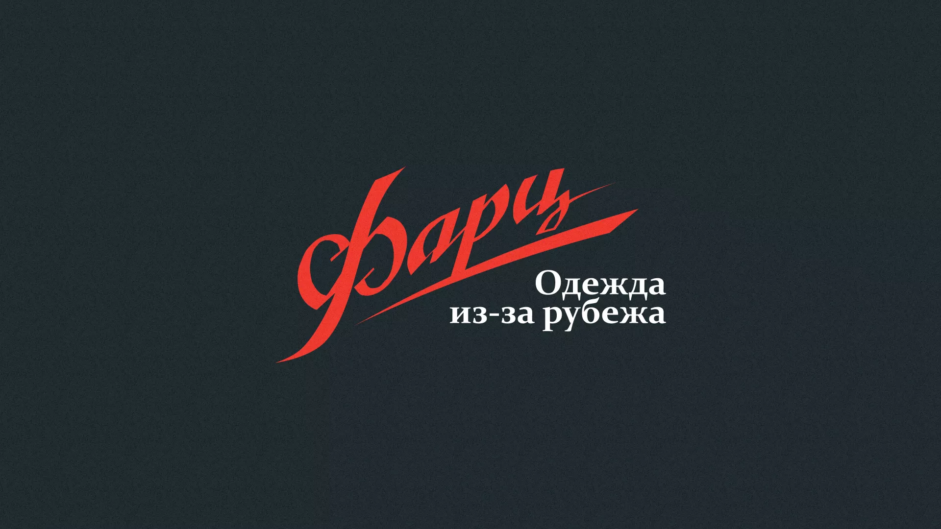 Разработка логотипа магазина «Фарц» в Карабаново